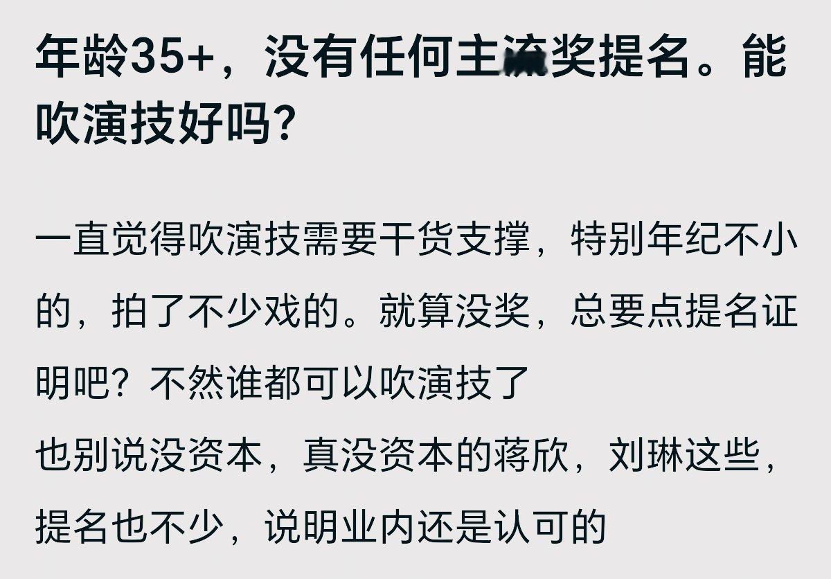 很好奇这是谁阴阳哪位35+的流量啊！吹演技你起码得拿点东西出来啊！连个提名都拿不