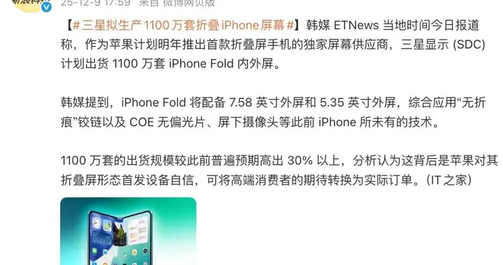 曝折叠iPhone屏幕拟生产1100万套，三星独家供应