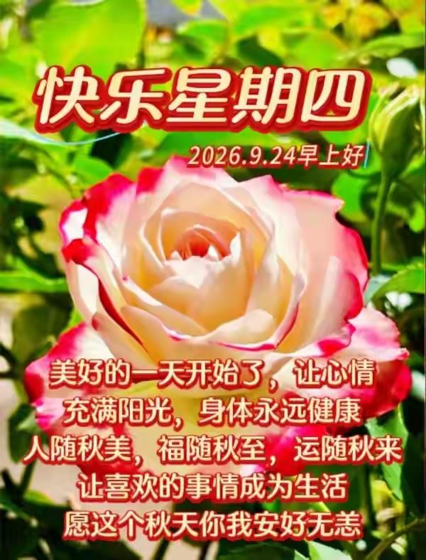 晨起的美好，莫过于一份简单舒心的祝愿。
不求大富大贵，只愿平安常在，喜乐无忧。