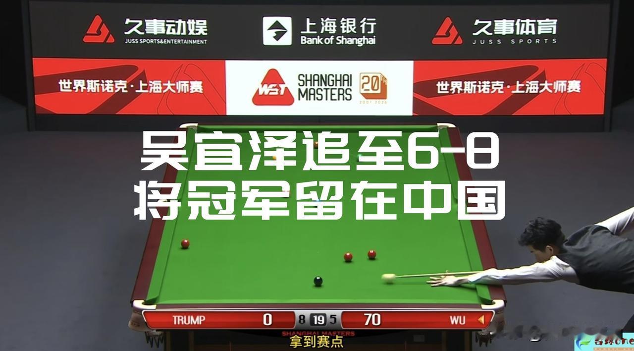 【将冠军留在中国是终极目标！吴宜泽追至6-8了，仍有望进决赛！】