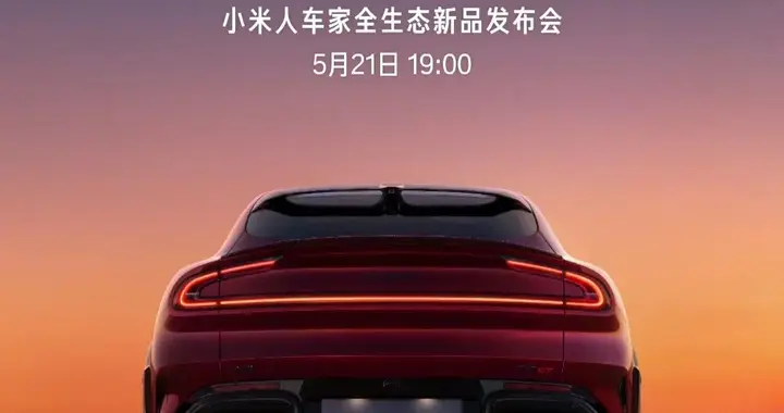 小米发布会定档！YU7 GT及17 Max本周见