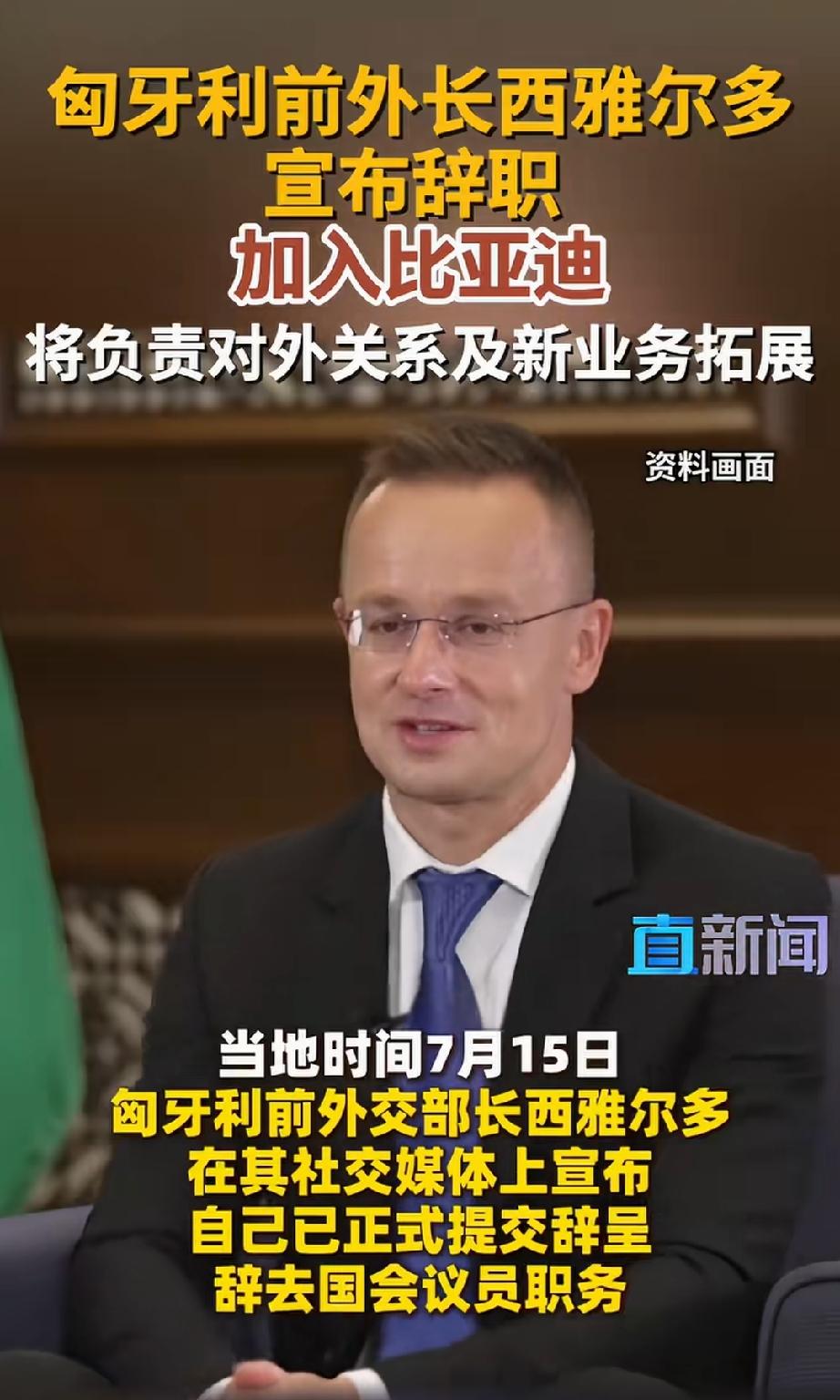当地时间7月15号，匈牙利前外交部部长西雅尔多宣布已正式辞职，加入比亚迪负责对外
