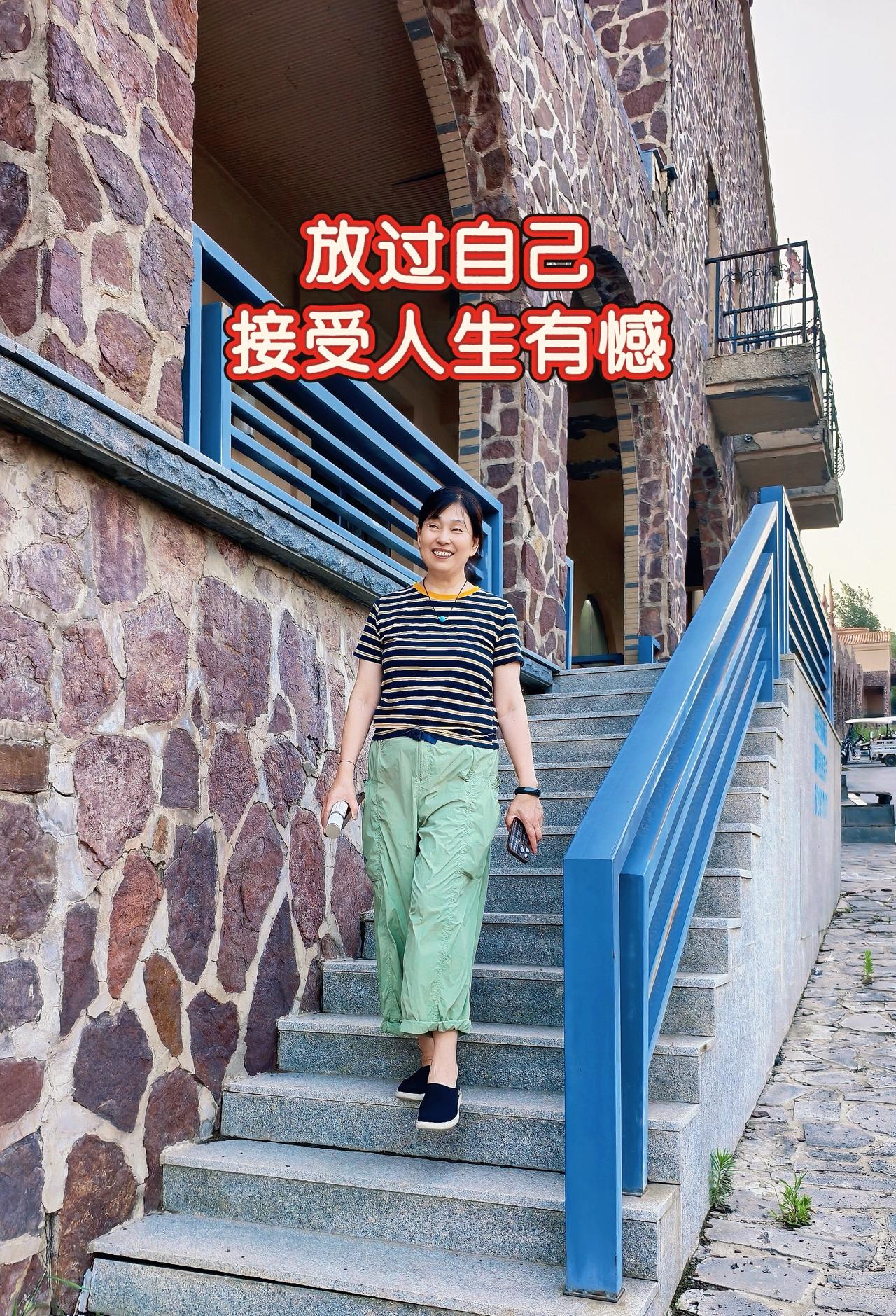不较劲了，放过自己吧，
有遗憾，才是真实的人生。

不必追求完美无瑕，
我本就是