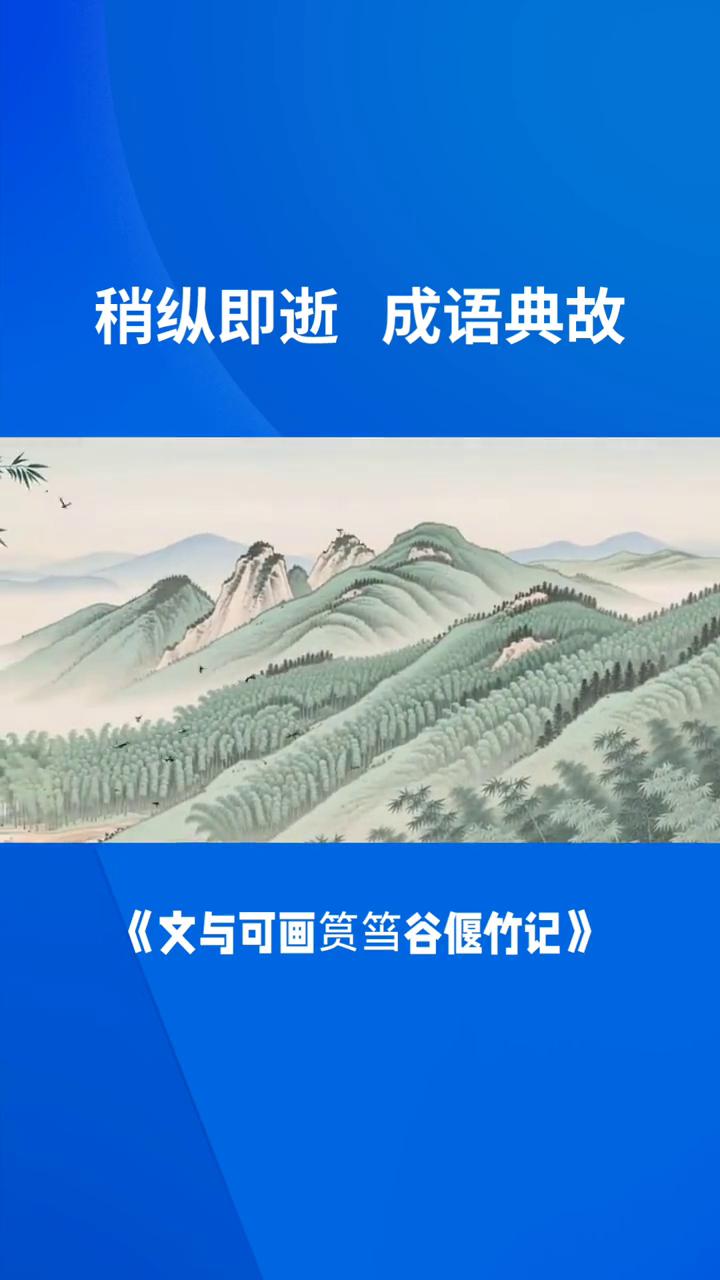 稍纵即逝成语典故。
稍纵即逝释义：稍略微，纵一放松逝一消失。稍微一放松就消失了。