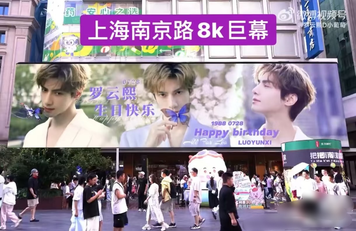 罗云熙生日大屏上海南京东路步行街世纪广场8K巨幕7月26日9:00-22:00好