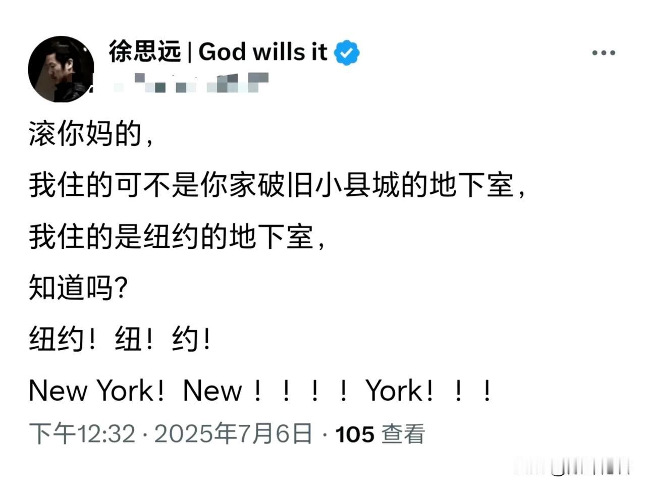 哈哈哈哈哈，美国纽约的地下室能叫地下室吗？

来自于润人徐思远歇斯底里地灵魂吠叫