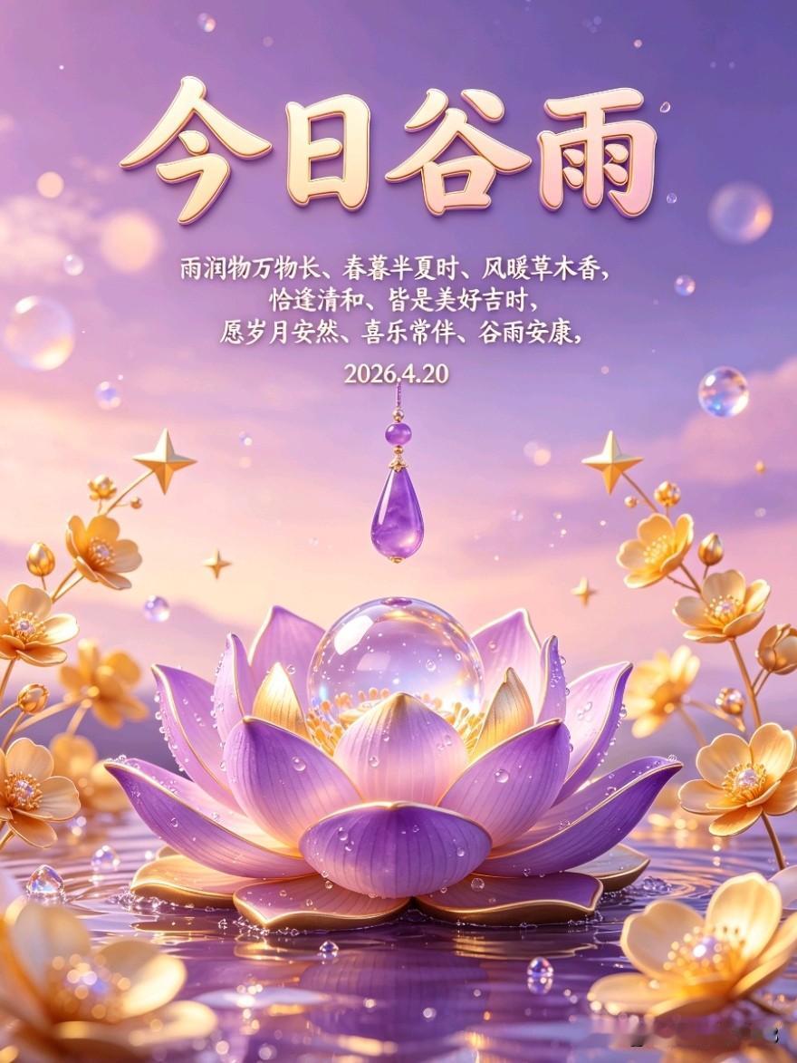 文案分享｜谷雨节气

²⁰²⁶/₀₄.₂₀ 谷雨｜一键复制，让谷雨如琴弦轻拨，弹