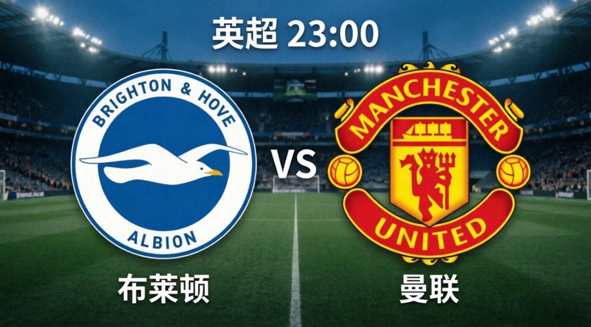 布莱顿vs曼联今晚英超收官战迎来焦点对决，布莱顿将在主场迎战曼联！这场比赛可谓是