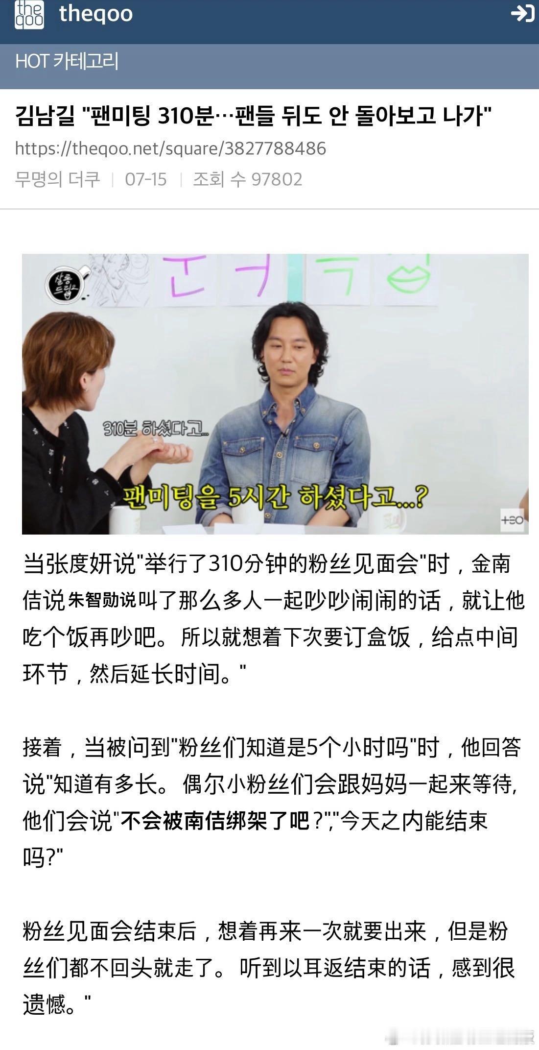【热帖】金南佶说“粉丝见面会310分钟…结束后头也不回的离开的粉丝们ㅋㅋㅋㅋㅋㅋ