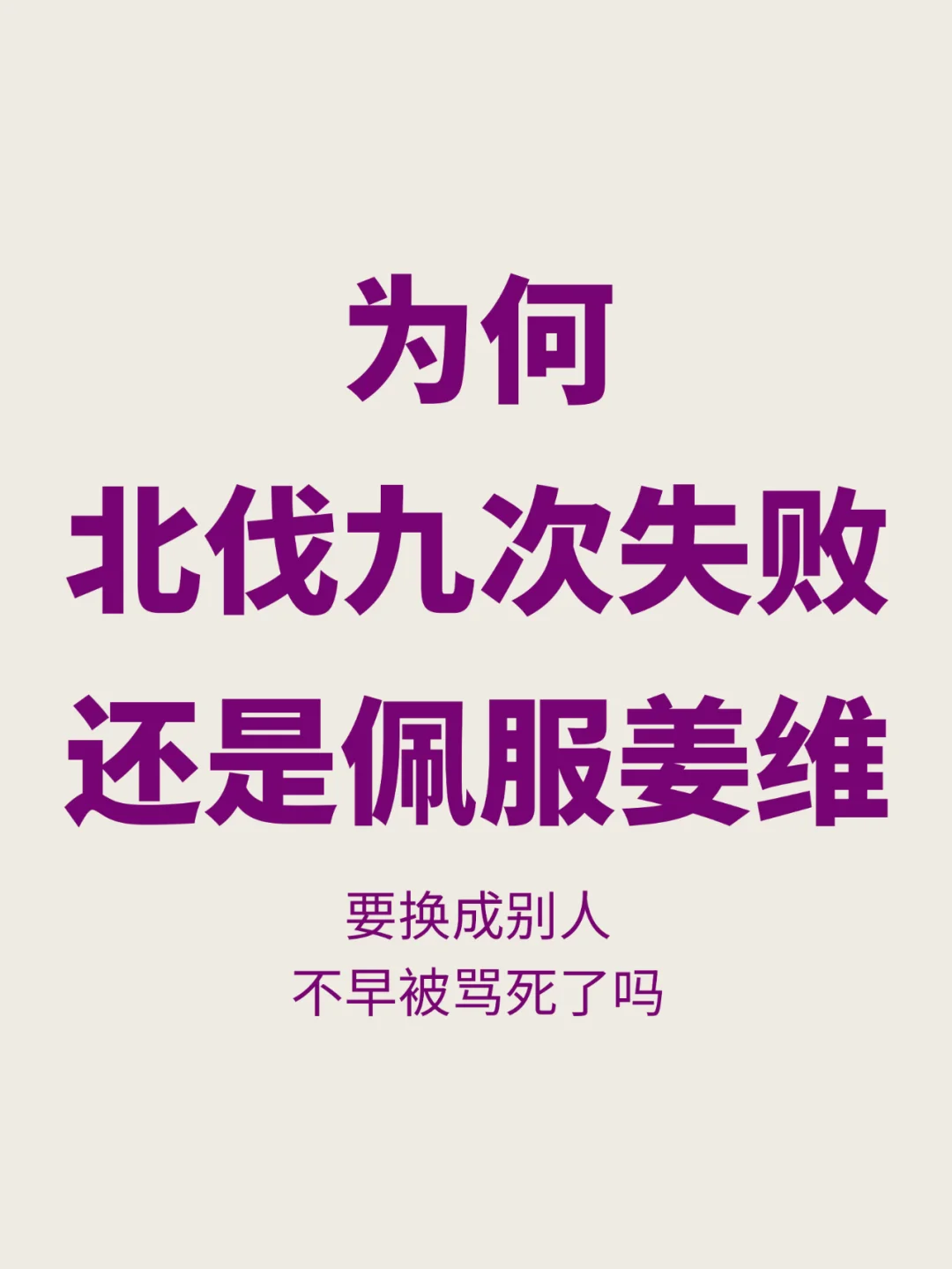 为何屡战屡败，最终亡国的姜维那么受人钦佩