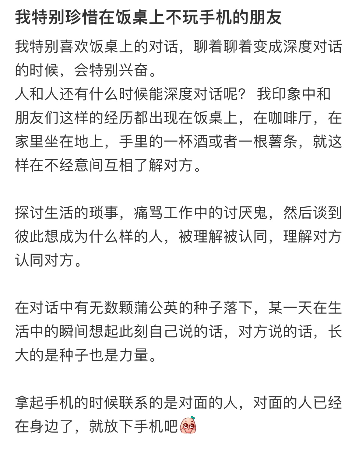 我特别珍惜在饭桌上不玩手机的朋友 ​​​