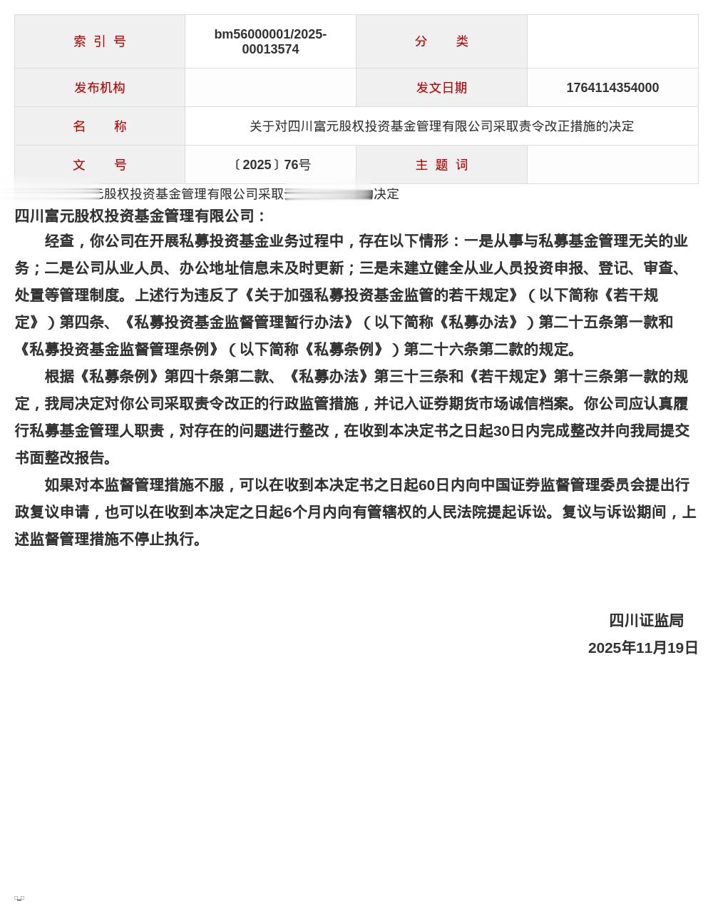 四川富元股权投资基金被责令改正，涉管理制度不健全等