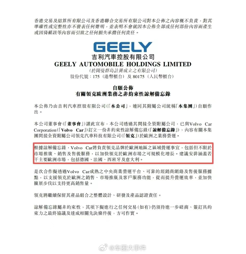 沃尔沃全面接手领克欧洲业务2026年3月30日，沃尔沃汽车与吉利汽车签署非约束性