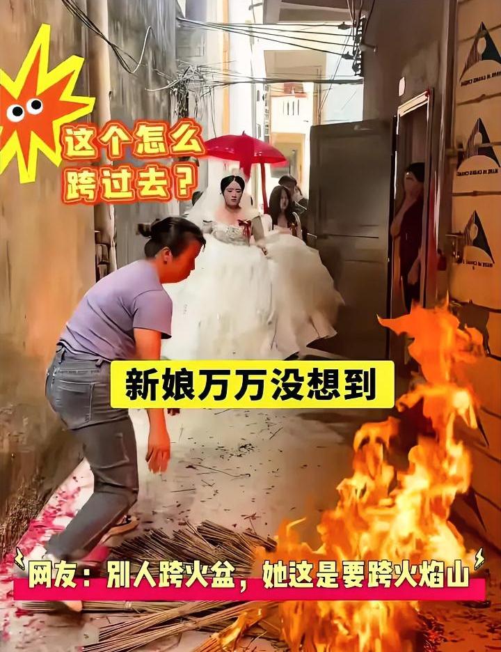 别人结婚跨火盆，怎么轮到我成了过“火焰山”？
近期某地一对新人结婚，按照习俗新娘