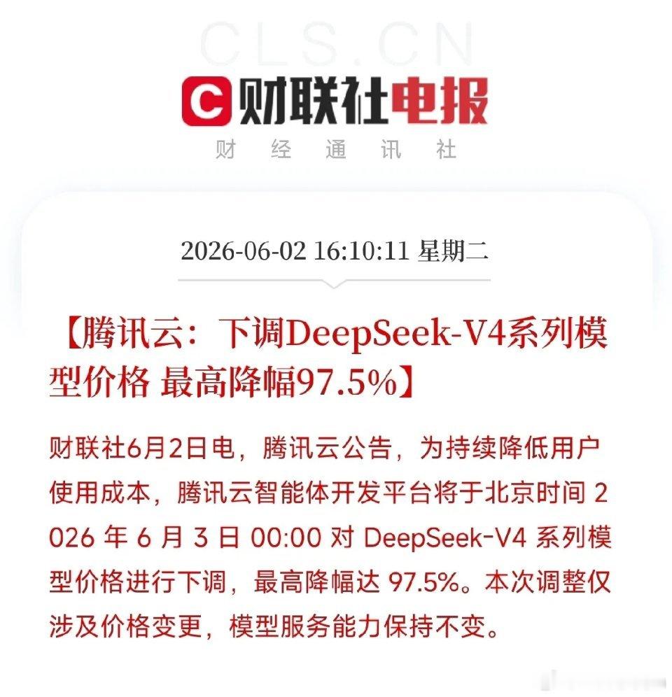 腾讯云重磅公告！DeepSeek-V4降价97.5%，AI模型进入白菜价时代腾讯