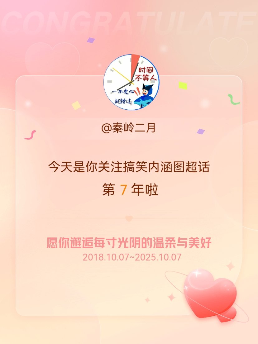 搞笑内涵图[超话]今天是我关注超话的第7年，希望你的生活如晨曦般明媚温暖～ ​​