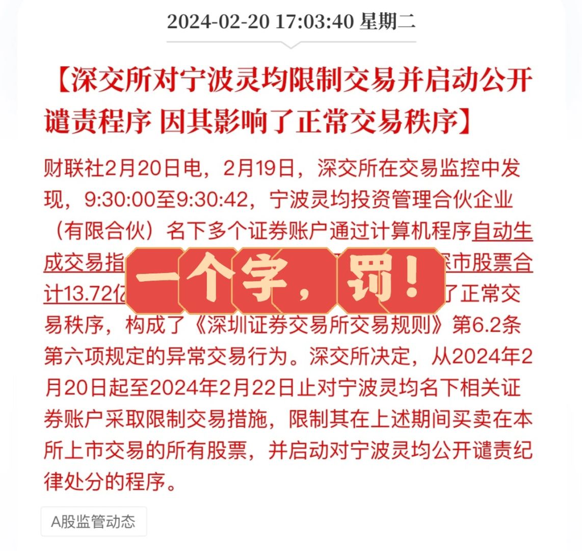 量化肆意做空，罚！