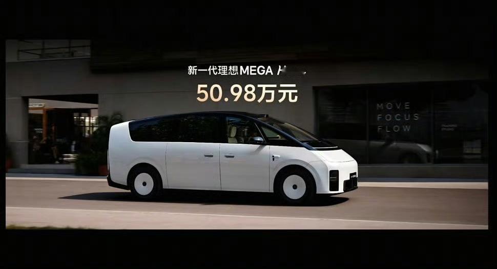 新一代理想mega home，50.98万大家认为这个价格怎么样？[doge]新