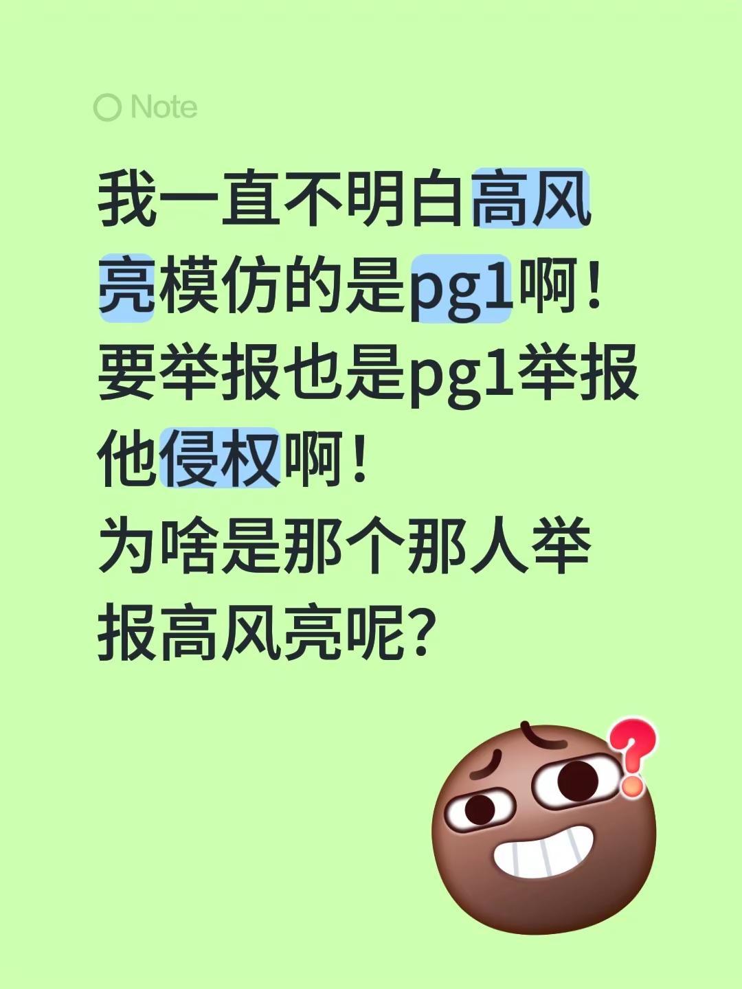 我一直不明白高风亮模仿的是pg1啊！要举报也是pg1举报他侵权啊！为啥是那个那人