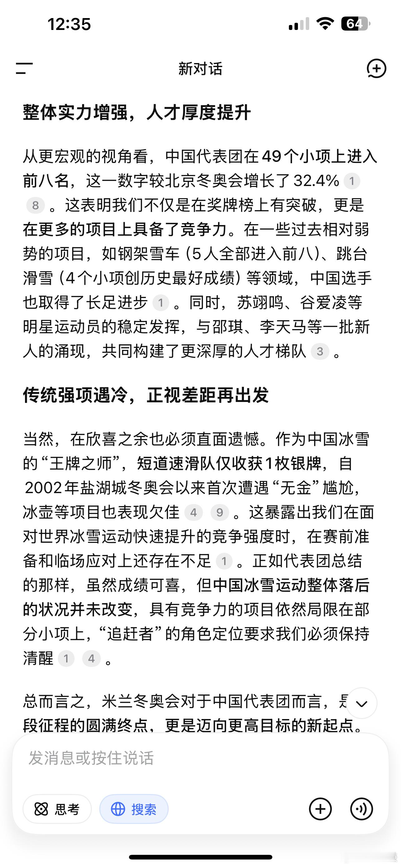 本届冬奥会中国代表团的成绩，AI怎么看？2026年米兰-科尔蒂纳冬奥会正式落幕。