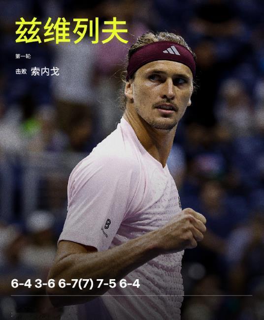 险些爆大冷！

2026年美网男单首轮，头号种子德国人小兹维列夫险些翻车，结果鏖