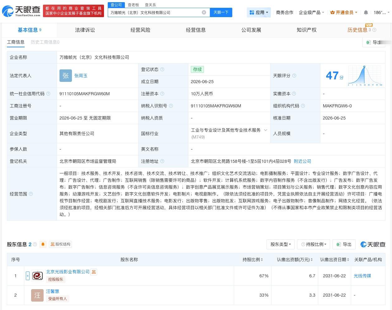 光线传媒等在北京成立新文化科技公司
天眼查App显示，近日，万飨帧光（北京）文化