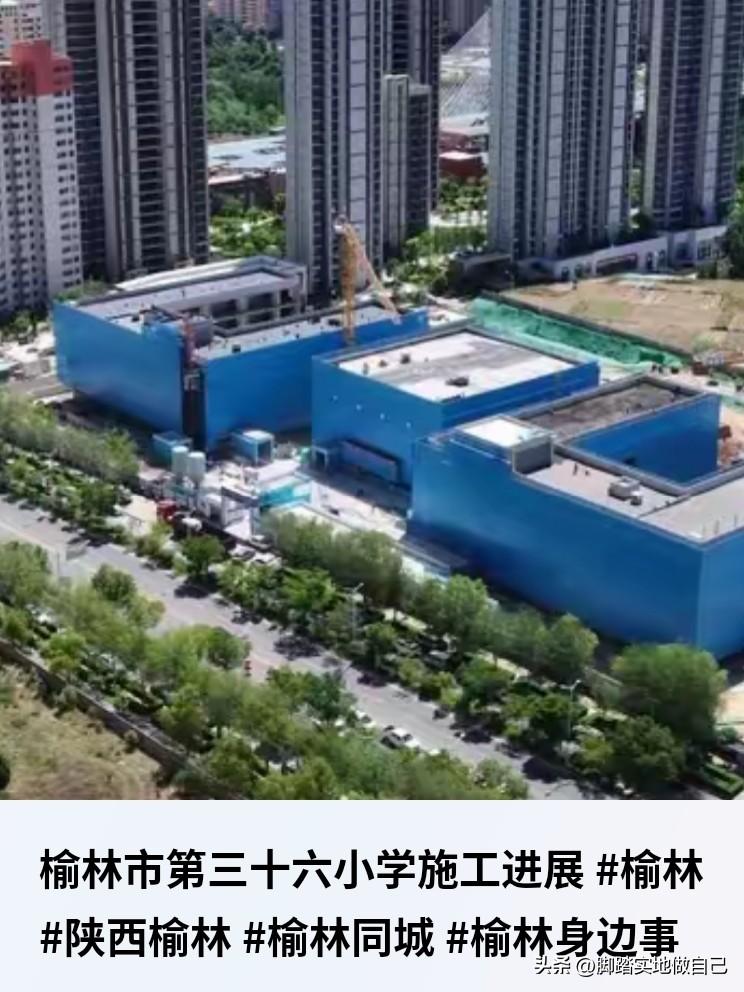 家人们！榆林南郊家长看过来！三十六小学最新施工进度来啦🔥
就在上郡南路南川这块