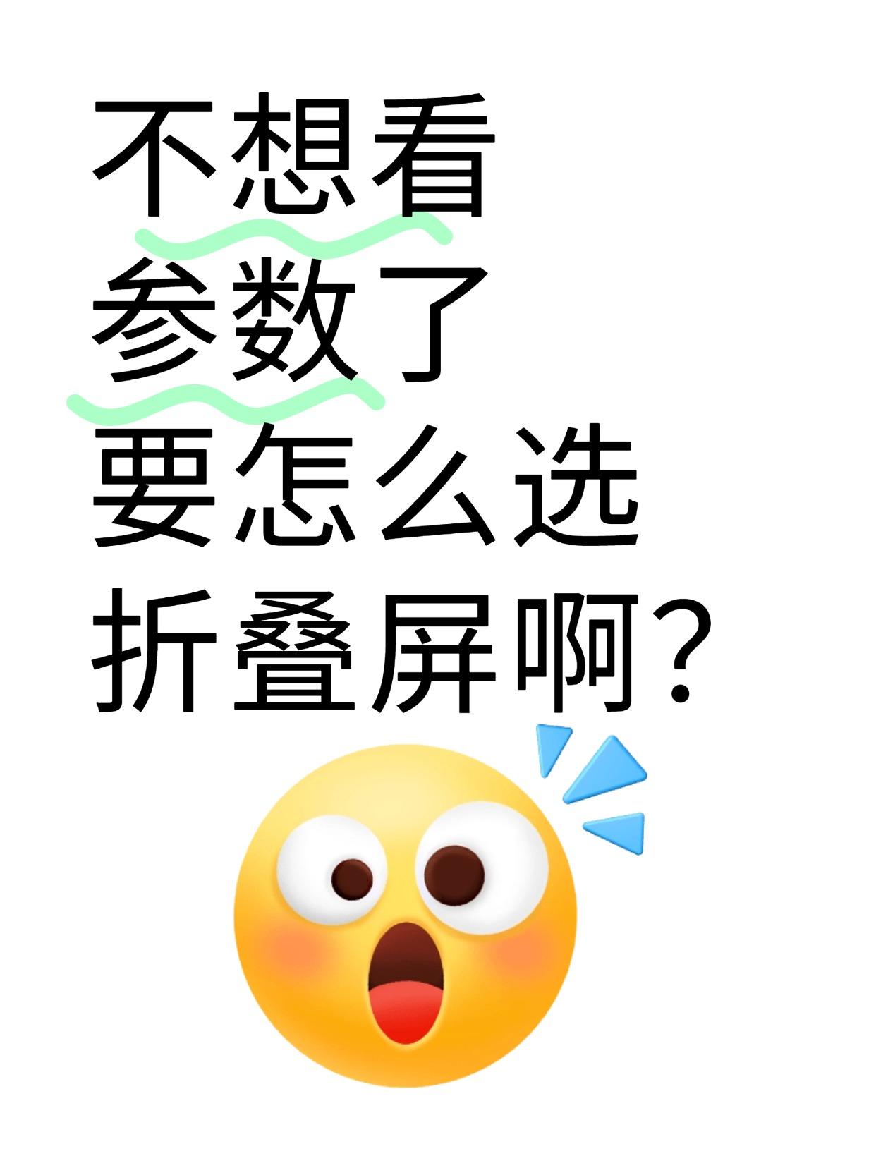 不想看参数了，要怎么选折叠屏啊？

最近想换个折叠屏手机，在网上看测评被各种芯片