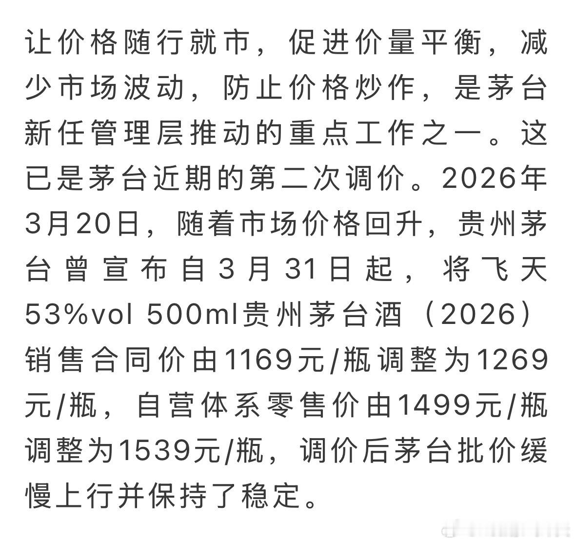 茅台凌晨公告涨价贵州茅台的部分产品涨价了，这已经是近期茅台的第二次调价。按照最新