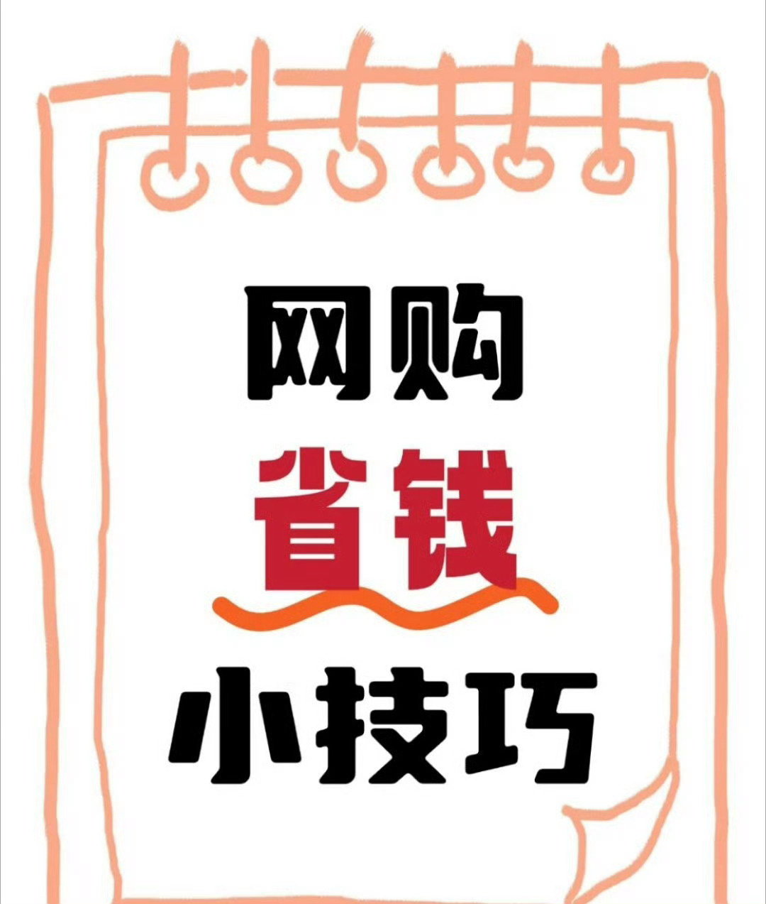 网购省钱小技巧，一直可以用，双11也适用抖音双11终极省钱密码 ​​​