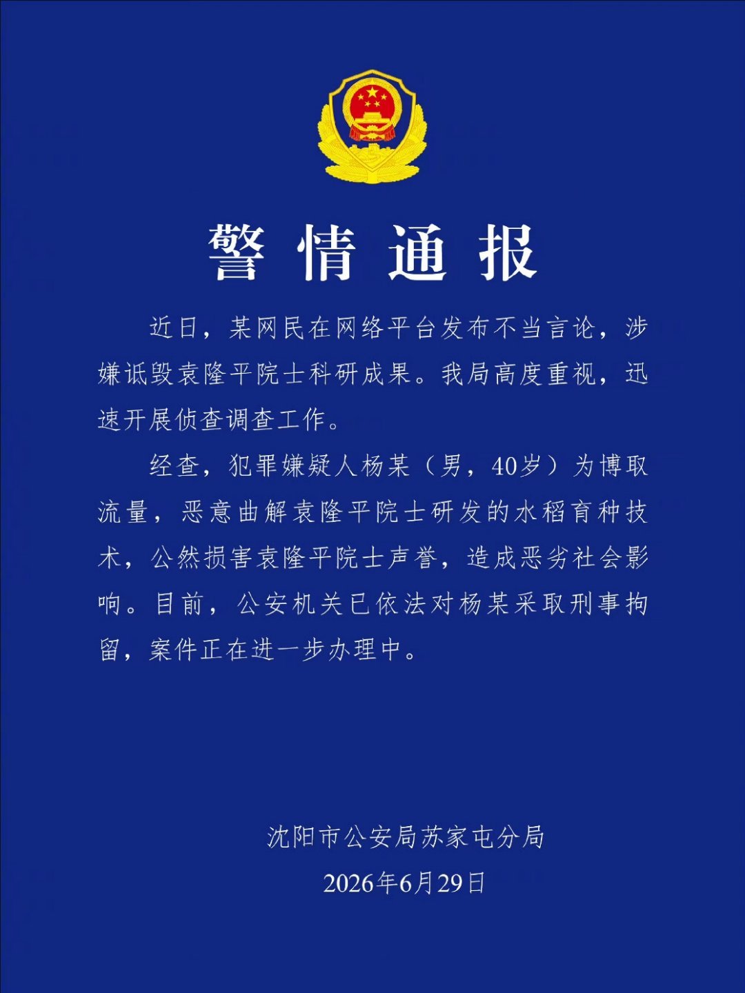 杨某诋毁袁隆平院士科研成果被刑拘刑了…