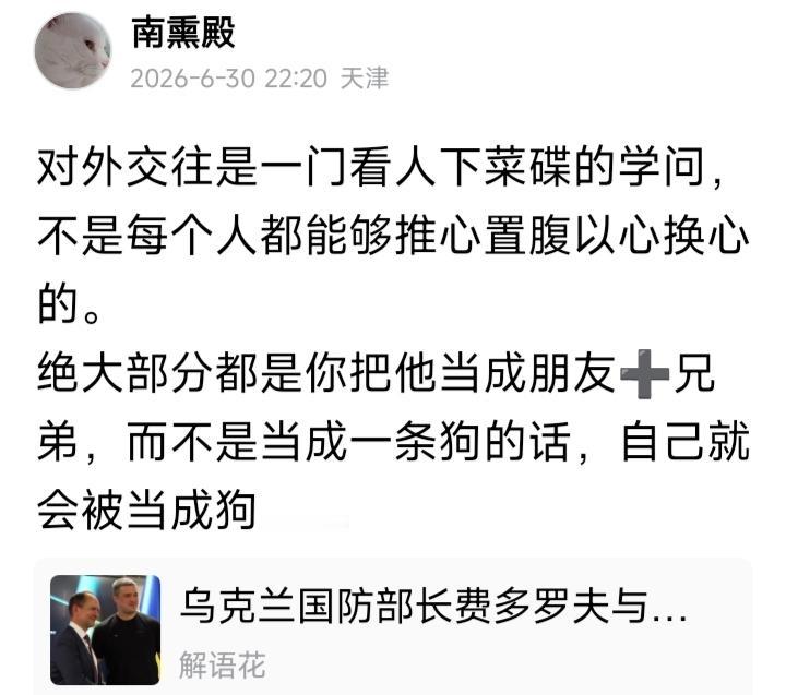 对外交往是一门看人下菜碟的学问，不是每个人都能够推心置腹以心换心的。
绝大部分都