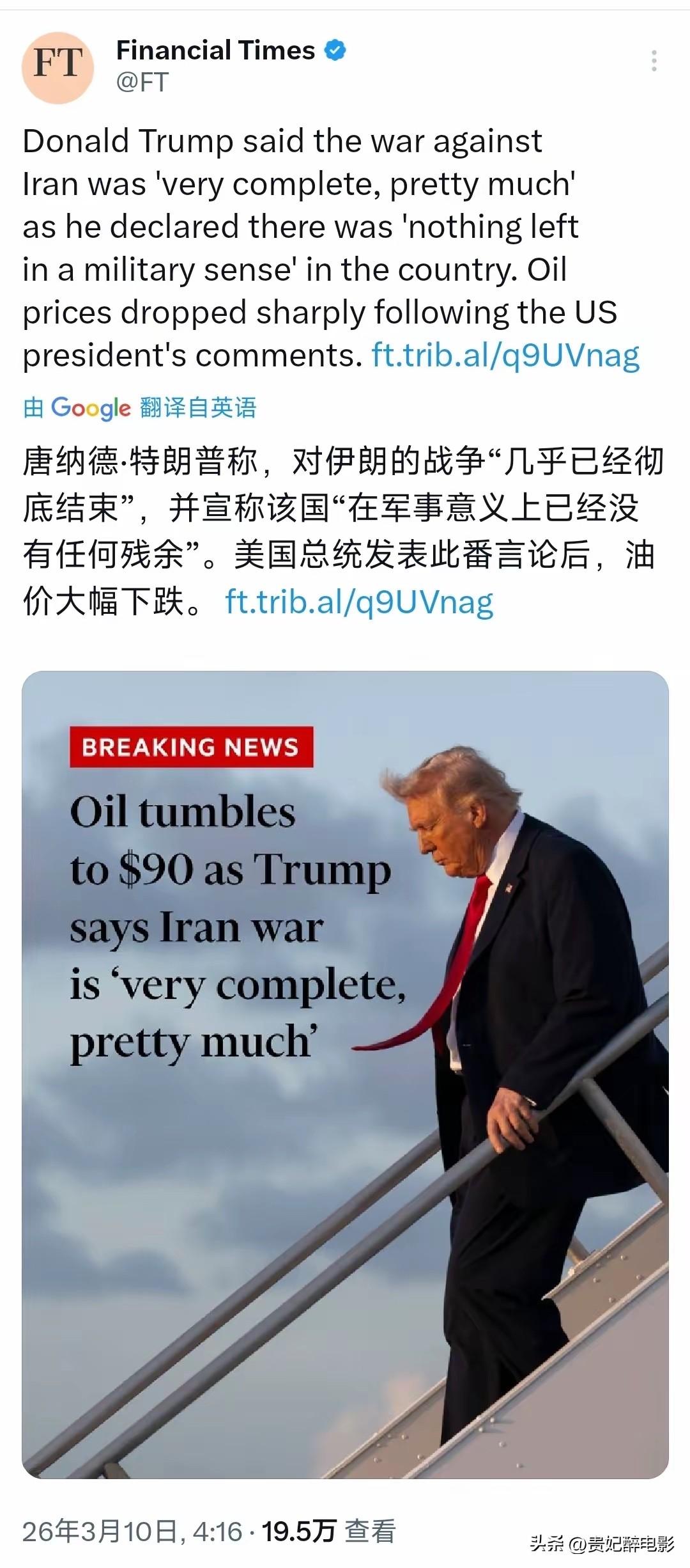 金融时报今天（3月10日）报道：“唐纳德·特朗普称，对伊朗的战争‘几乎已经彻底结