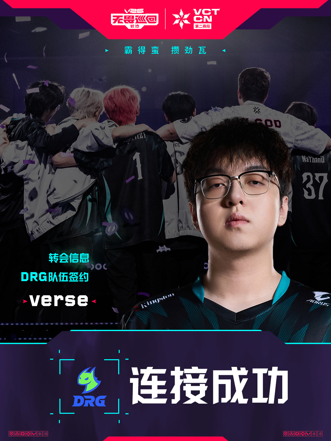 2026VCTCN第二赛段2026VCTCN转会无畏契约电竞verse选手正式加