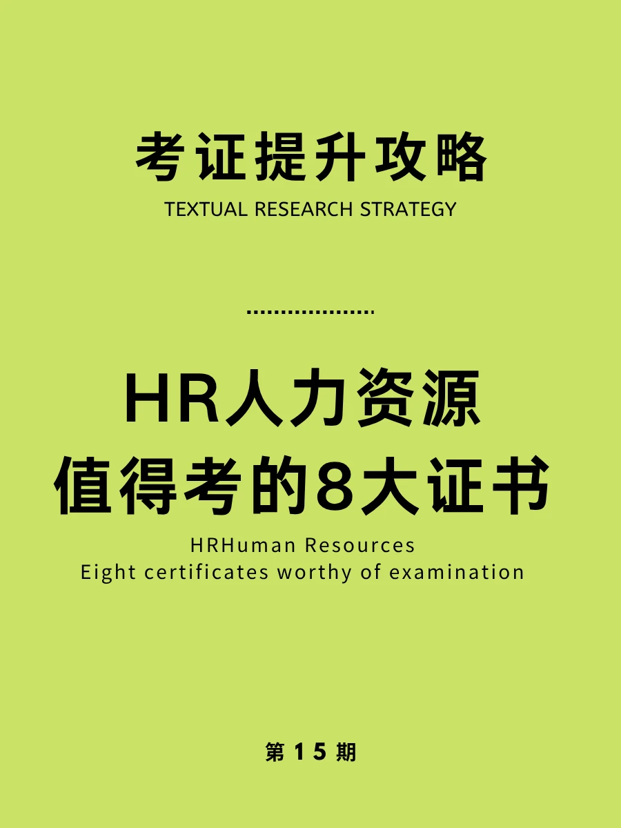 HR必看｜值得考的证书 自我提升天花板