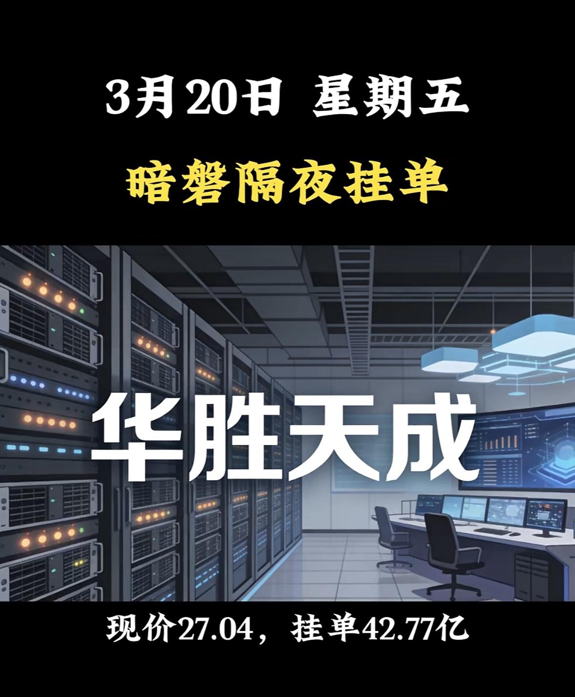 3月20日暗盘隔夜挂单个股排行榜出炉

昆仑万维这事儿挺引人关注。现价54.88