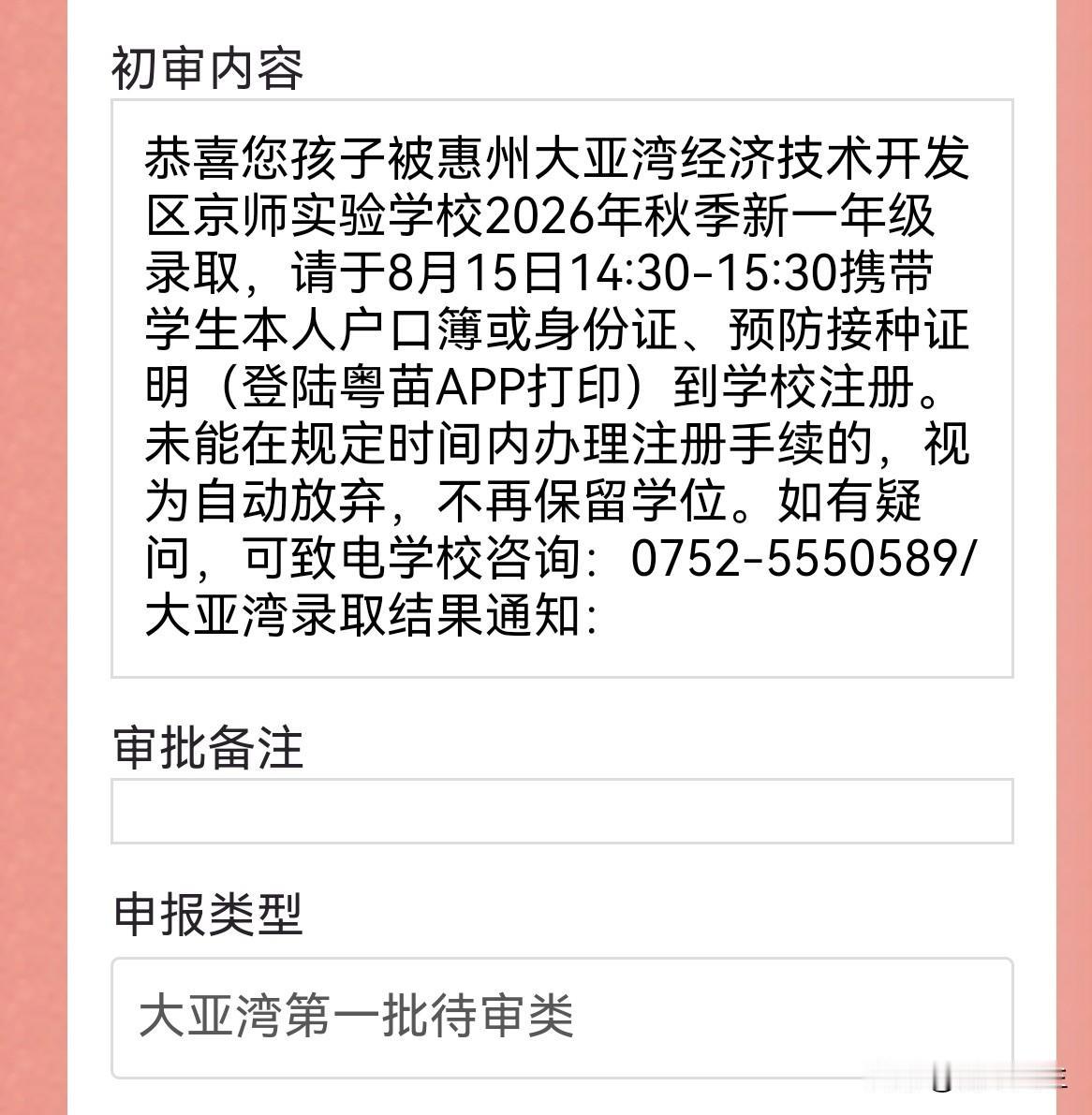 今天终于查到了大亚湾幼升小的录取结果。惠教育小程序下午还短暂卡顿了一会儿，估计是