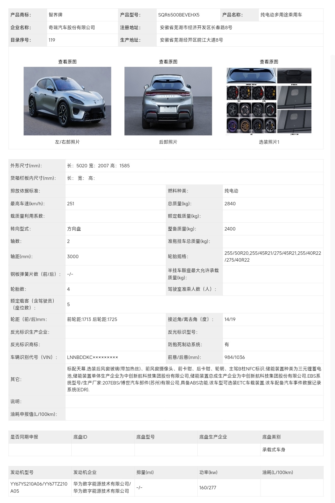新车申报 智界RX车长5020mm，轴距3米整；此次申报全为纯电版，单电机最大功