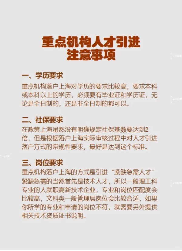 上海人才引进：重点机构人才引进的注意事项