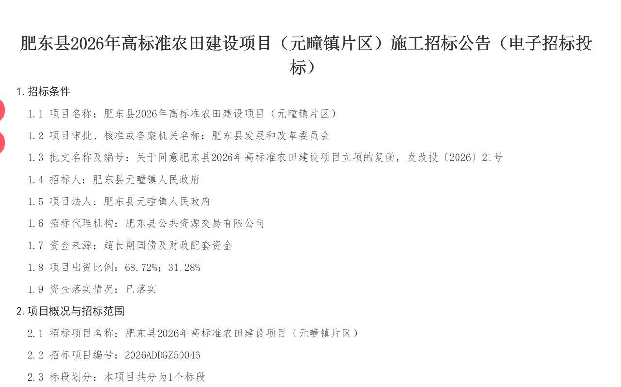 近日，肥东县2026年高标准农田建设项目（元疃镇片区）正式发布施工招标公告，采用