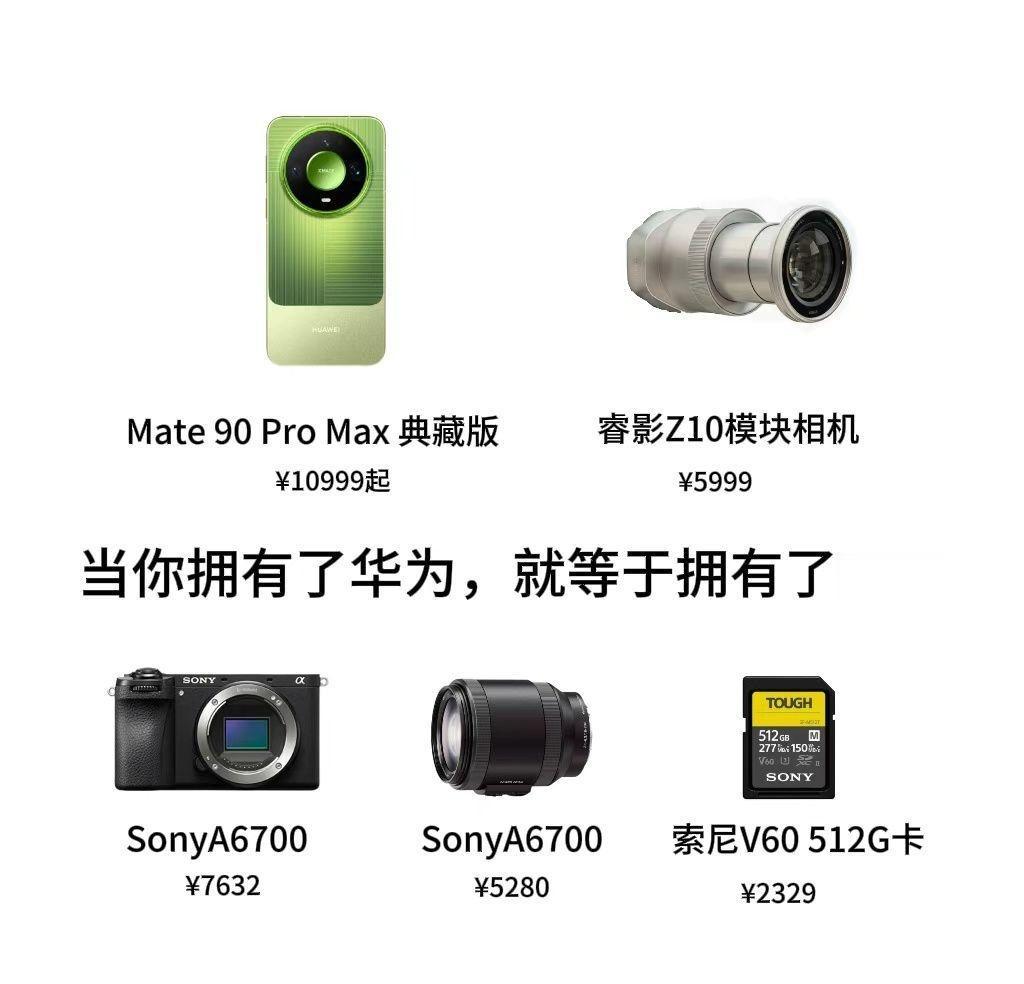 兄弟们，华为 Mate 90 这价格是真敢定，也真香。
数字版叠加国补 5499