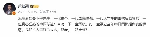 黄健翔悼念聂卫平:一代棋圣 一代国民偶像 1位真心狂热的中国球迷黄健翔写道：沉痛