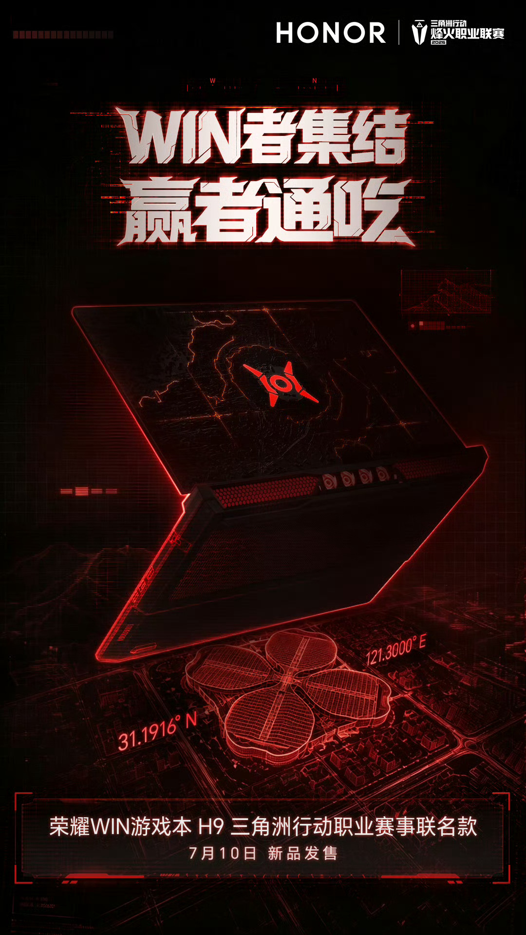 荣耀WIN游戏本H9和三角洲行动烽火职业联赛联名款笔记本即将发布，看到爆料，这次