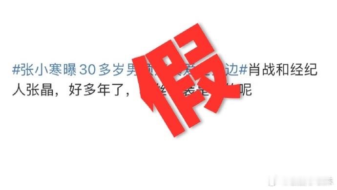 张小寒曝30多岁男顶流真爱在身边 不知道张小寒说的是谁，但肯定不是肖战吧，他们家