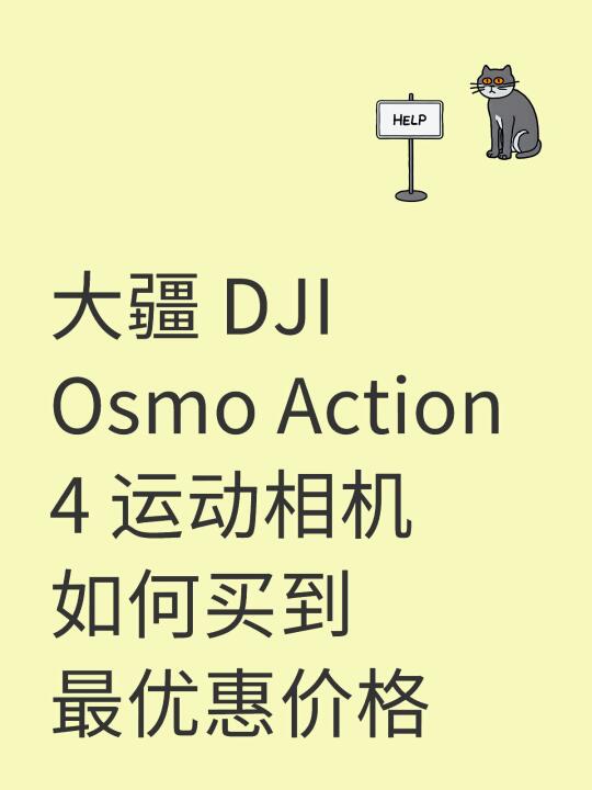 购买攻略大疆Action 4 运动相机优惠价