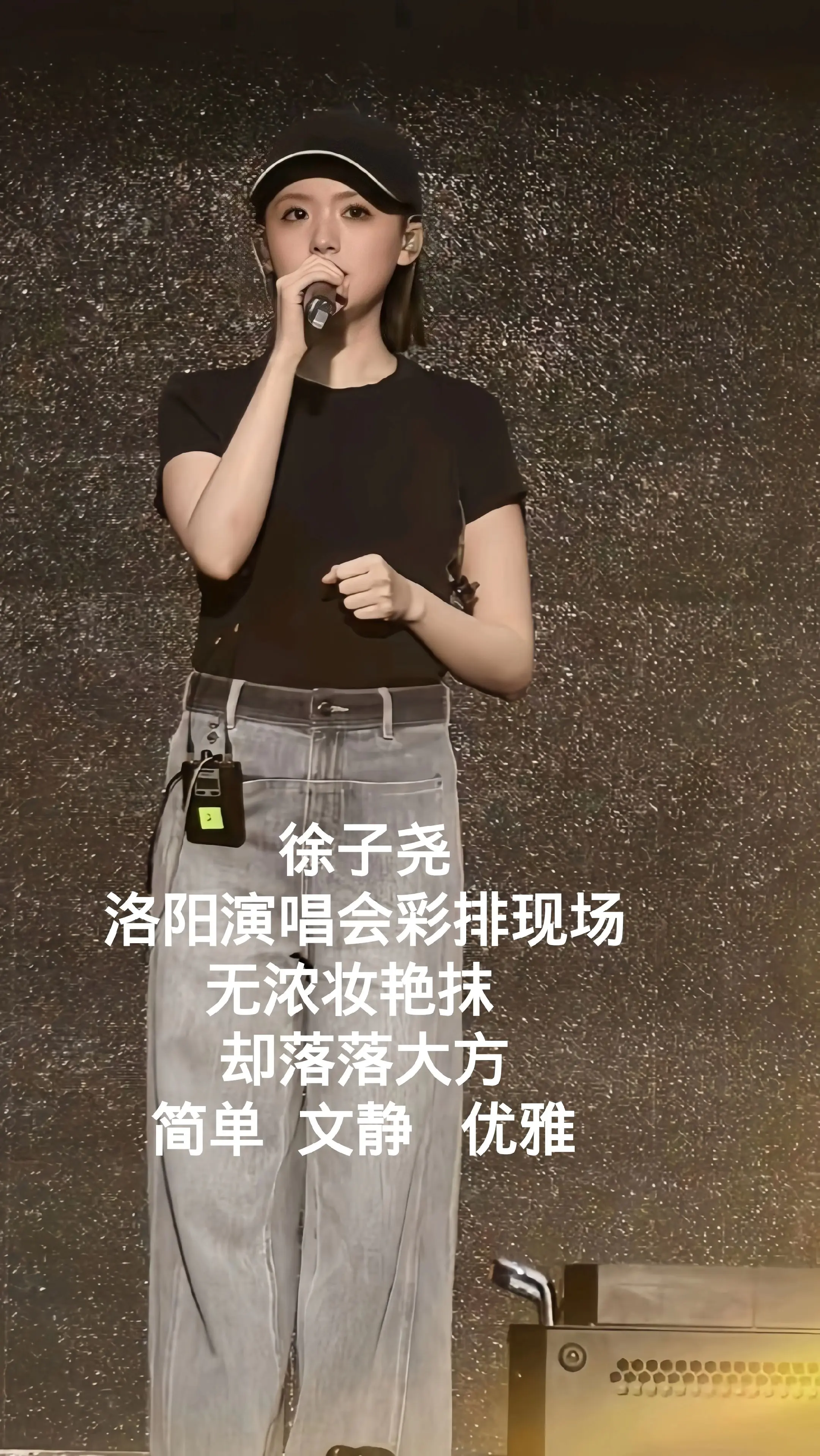 徐子尧落落大方。徐子尧，洛阳演唱会彩排现场，无浓妆艳抹，却落落大方，简...