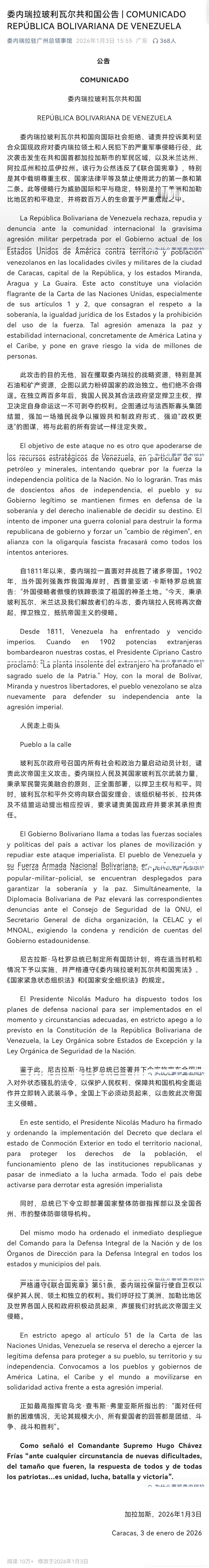 特朗普称已抓获委内瑞拉总统 【委内瑞拉玻利瓦尔共和国🇻🇪政府公告】《委内瑞拉
