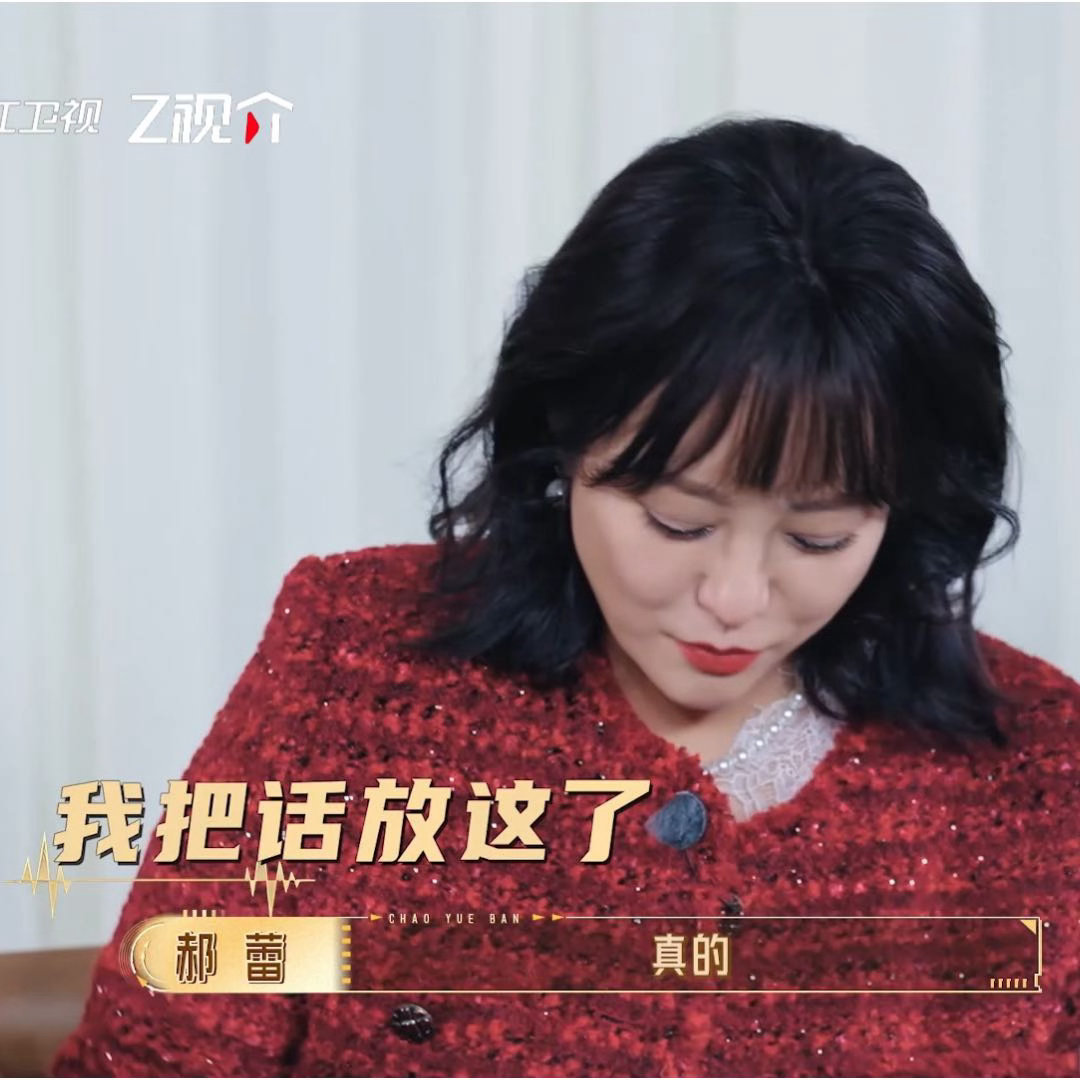 郝蕾上超越班害怕被骂无限超越班 郝蕾说，很多艺员本来就缺少工作机会，结果来节目第