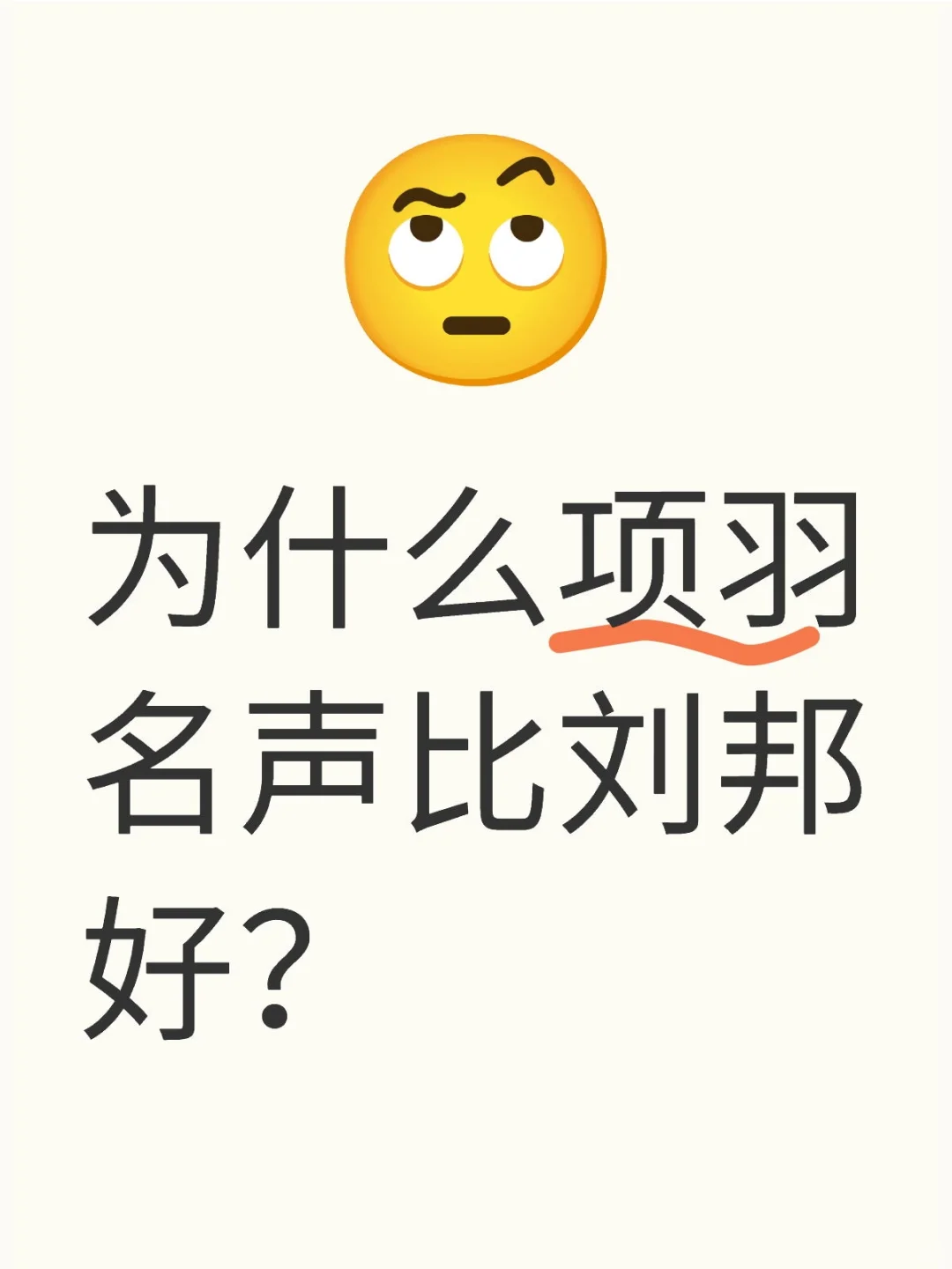 为什么项羽名声比刘邦好？