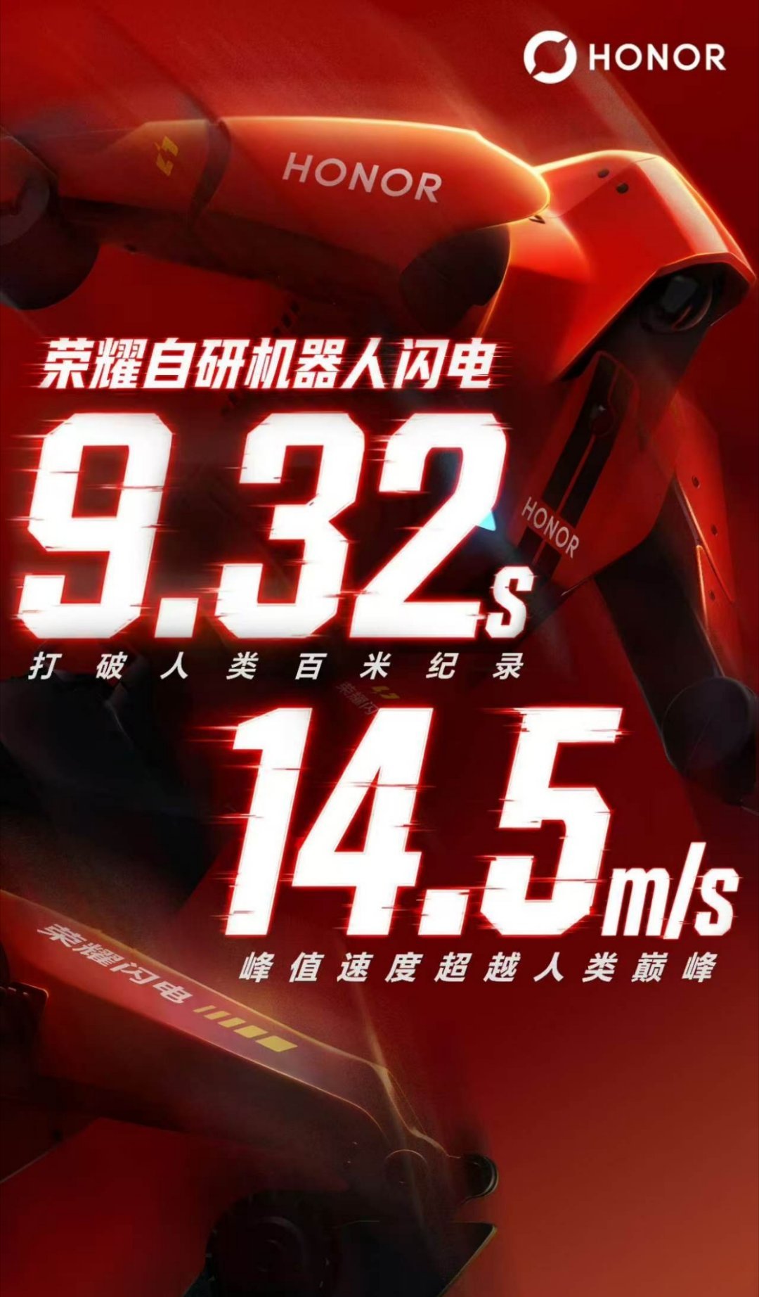 荣耀机器人9秒32破人类百米世界纪录厉害了，荣耀机器人又破纪录了百米只需要9.3